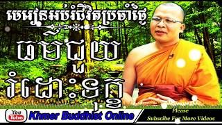 Khmer Buddhist Online -The Dharma Help Us To Leave From Suffering | Kou Sopheap Preaching 2017