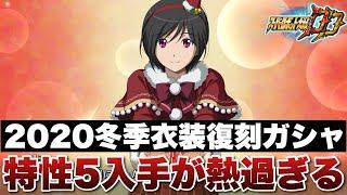 【スパロボDD】2020冬季衣装復刻ガシャ開催！特性5で入手出来るのは熱過ぎるが欲しい支援がそこまでないから少しリスク有り！俺は正直バランスの魂一択だなByポン！