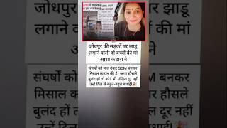 जोधपुर में सड़कों पर झाड़ू लगाने वाली संघर्ष को मात देकर SDM बनकर प्रथम लहराई #motivation #ias #ips