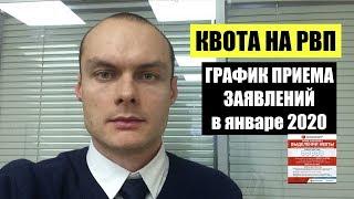 КВОТА НА РВП 2020. Прием заявлений в январе 2020. ФМС. Миграционный юрист.  адвокат