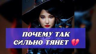 ️ЧТО СЕГОДНЯ МЕЖДУ ВАМИ⁉️ПОЧЕМУ ТАК СИЛЬНО ТЯНЕТ