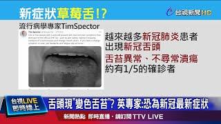 舌頭現"變色舌苔"? 英專家:恐為新冠最新症狀