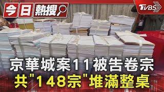 京華城案11被告卷宗 共「148宗」堆滿整桌｜TVBS新聞