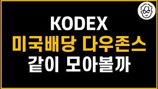 KODEX 미국배당 다우존스 함께 투자해서 복리 효과 극대화 해볼까(ft. SOL 미국배당 다우존스)