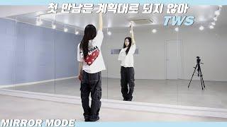 [Kpop]TWS(투어스)  '첫 만남은 계획대로 되지 않아' Dance Mirror Mode