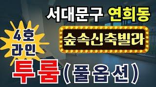 서대문구 연희동 숲속 신축빌라 투룸(풀옵션) 4호라인 연희스카이캐슬