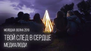 МЕДИА ЛЮДИ - ТВОЙ СЛЕД В СЕРДЦЕ | Молодая Волна 2019