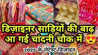 साड़ी वही जो नारी मन भाए|| NEW 2025 LATEST DESIGNER BRIDAL PARTY WEAR SAREE CHANDNI CHOWK DELHI