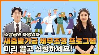 [제도안내] 새출발기금 채무조정, 미리 알고 신청하세요!