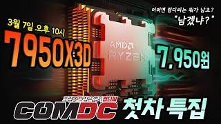 7950X3D가 7,950원?!  컴디씨 ZEN4X3D 첫차 특집!