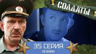 Сериал СОЛДАТЫ. 15 Сезон. 35 Серия