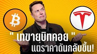ทำไม Elon Musk ขาย bitcoin แต่ราคากลับขึ้น | Tesla ประกาศขาย bitcoin แต่ อีลอน มัสก์ บอกว่า.........