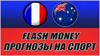 FLASH MONEY/ПРОГНОЗЫ НА СПОРТ/ФРАНЦИЯ-АВСТРАЛИЯ