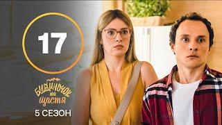 Сериал Будиночок на щастя 5 сезон 17 серия | КОМЕДИЯ 2024 | УКРАИНСКИЙ СЕРИАЛ | НОВИНКА КИНО