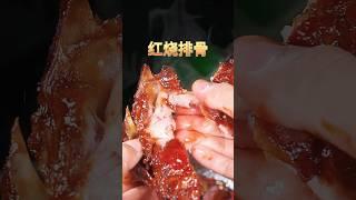 红烧排骨 Braised ribs #costillas estofadas #排骨 #美食制作 #美食教程 #家常菜 #食谱 #recipe #cooking #food #foryou