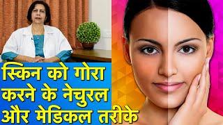 Natural and medical methods for skin whitening || Best Natural & Medical Methods For Skin Whitening