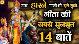 गीता की सबसे जरुरी 14 बातें। #geetagyan #bhagwatgeeta #krishnavani