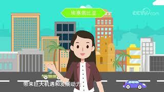 《央视财经V讲堂》 20191118 “一带一路”改变了什么？| CCTV财经