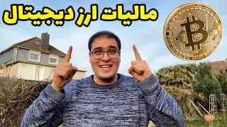 مالیات بیت کوین و ارزهای دیجیتالی در آلمان چقدر است؟