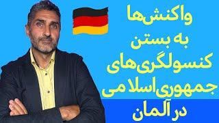 واکنش‌ها در آلمان بعد از بسته شدن کنسولگری‌های جمهوری اسلامی