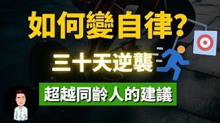 如何變自律？三十天逆襲人生，超越同齡人的建議 | 消除拖延症的秘訣？自律上癮的人有多可怕？三個簡單技巧，教會你自律上癮