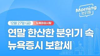 [모닝브리핑] 뉴욕 마감 시황을 핵심만 쏙쏙 뽑아 전해드립니다 (2024년 12월 27일)