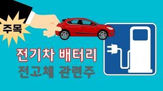 전기차 배터리 전고체 관련주 주목 #주식탐구생활