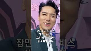장민호가 유비스 해체 소식에 오히려 기뻐했던 충격적인 이유#shorts