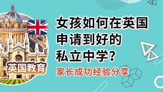 英国漫谈：女孩如何在英国申请到好的私立中学？家长成功经验分享