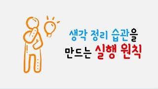 생각 정리 습관을 만드는 5가지 실행 원칙