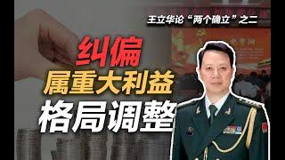 司马南：“纠偏”属重大利益格局调整（王立华论“两个确立”之二）