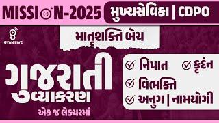 ગુજરાતી વ્યાકરણ | મુખ્ય સેવિકા | CDPO માતૃશક્તિ BATCH | MISSION-2025 | LIVE @04PM #gyanlive