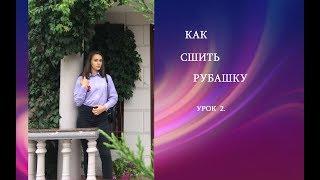 ️КАК СШИТЬ РУБАШКУ . урок  2.️
