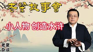 《老梁故事會》【水滸背後的秘密】小人物如何影響大英雄？揭秘武松、楊誌命運的轉折點！#老梁故事会#梁宏达# 老夏杂谈#水浒传#小人物大影响#武松命运#杨志悲剧#历史转折点#水泊梁山#晁盖宋江#江湖豪杰