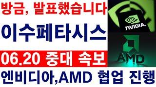 [이수페타시스] 방금, 발표했습니다. 엔비디아,AMD 협업 진행한다! 필수시청 #이수페타시스 #이수페타시스목표가 #이수페타시스전망 #이수페타시스대응 #이수페타시스호재
