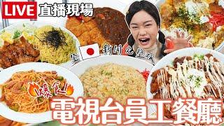 【大食い】登上日本新聞完整版！爆食電視台員工餐廳巨無霸餐點直播現場｜【小慧就愛吃 シャオホイ】eating challenge｜大食い｜mukbang｜먹방｜eating show