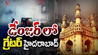 డేంజర్ లో గ్రేటర్ హైదరాబాద్ | Air Pollution Alert For Hyderabad | Air Quality Index Decreases | TV5