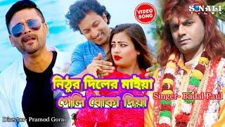 Nithur Diler Maiya #গেলি ধোকা দিয়া #Badal Paul #New Purulia Bangla Video 2019