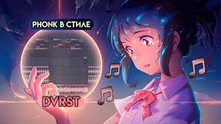 КАК СДЕЛАТЬ АТМОСФЕРНЫЙ ФОНК В СТИЛЕ DVRST | ATMOSPHERE PHONK В СТИЛЕ ДИВЕРСТА