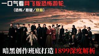 燒腦懸疑片《1899》，僅上映壹天就拿下9.3的高分，一次可以看個夠#影视解说 #影视 #好剧推荐