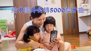 日本生活vlog/媽媽給在中國的外公轉5000元換牙齒！家裡也換了個新沙發