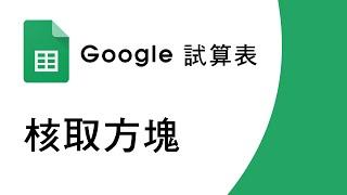 Google試算表_核取方塊