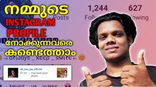 How To Know Who Views Your Instagram Profile Malayalam 2021| See Who Visited Your Profile Malayalam