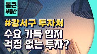 수요 가득한 입지, 강서구 투자처 분석 | 부동산 호재