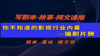 你不知道的影视行业内幕，编剧片酬有多少？