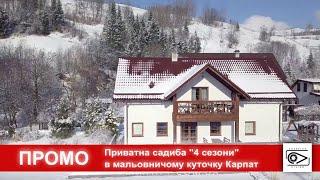 Промо відеозйомка об'єкту нерухомості приватна садиба VIP Karpaty (зима). Закарпатська область.