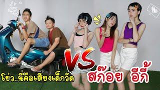 #อีกี้ สก๊อย vs เด็กวัด #ธาตุทองซาวด์ โย่ว #Y2K | ใยบัว Fun Family