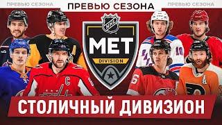 ПРЕВЬЮ СЕЗОНА НХЛ 23-24: Столичный дивизион - что ждёт Овечкина и Малкина и готова ли Каролина к КС?