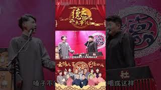 周九良开嗓就是欺负人 #德云那点事儿 #德云社 #郭德纲 #周九良 #孔云龙 #孟鹤堂