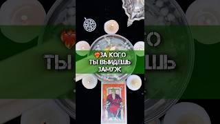 Через 7 секунд ты узнаешь имя своего будущего мужа️Гадание на воске